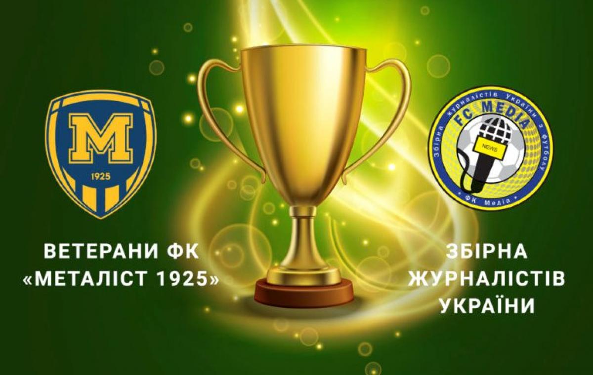 Перед матчем «Україна-Литва» буде розіграно «Кубок Харкова»